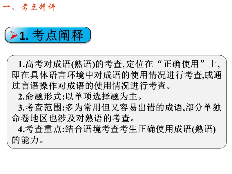 江西省2016年高考语文第一轮复习语言文字运用：正确运用成语（四）课件.ppt_第2页