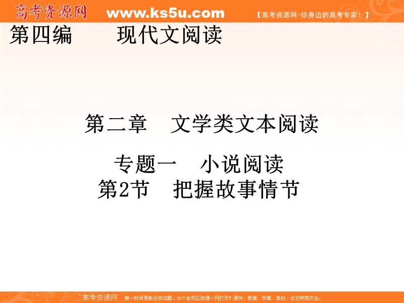 【创新大课堂】2017届高三语文新课标一轮复习课件：文学类文本阅读 第4编 第2章 专题1 第2节 把握故事情节.ppt_第1页