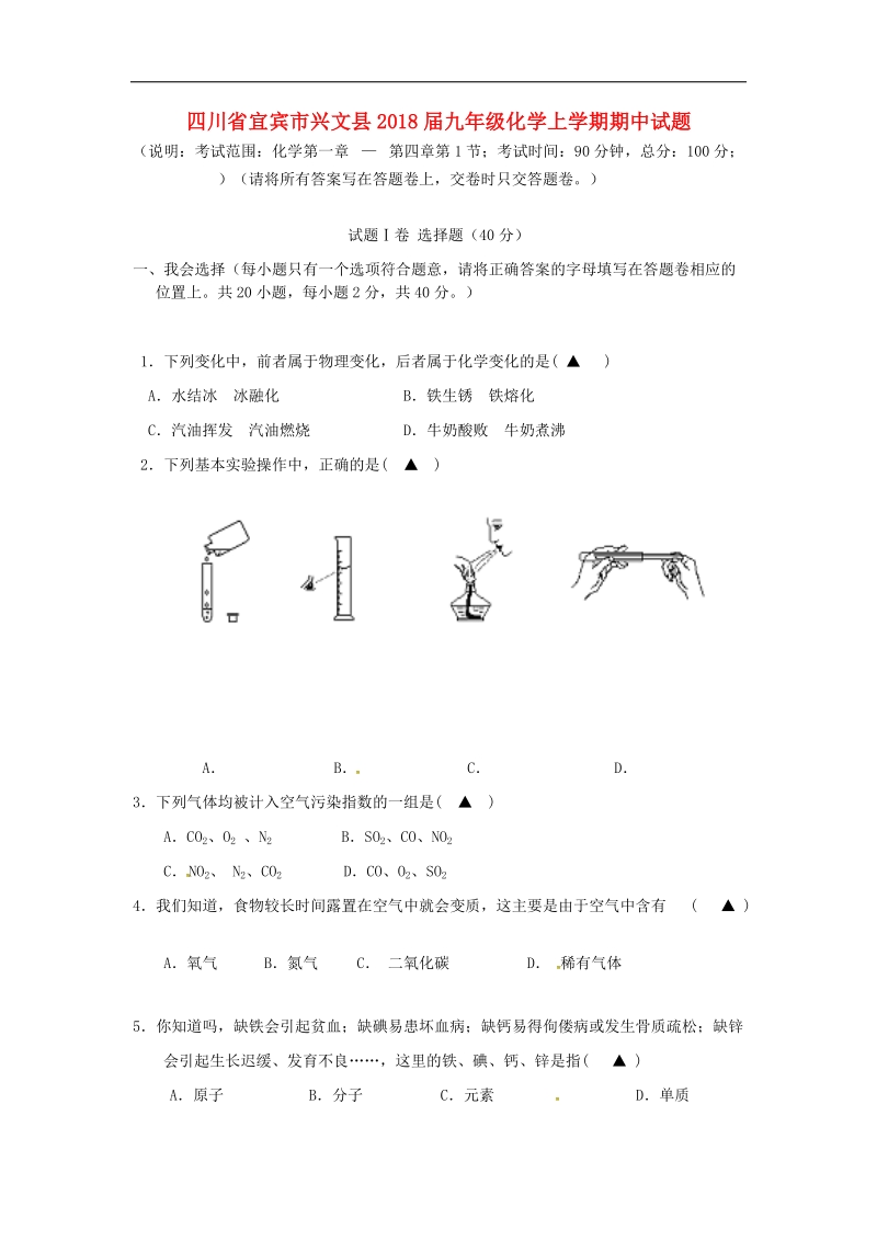 四川省宜宾市兴文县2018年度九年级化学上学期期中试题新人教版.doc_第1页