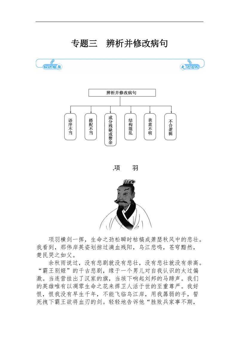 《金版学案》高三语文总复习演练提升（word有答案）：专题3辨析并修改病句.doc_第1页