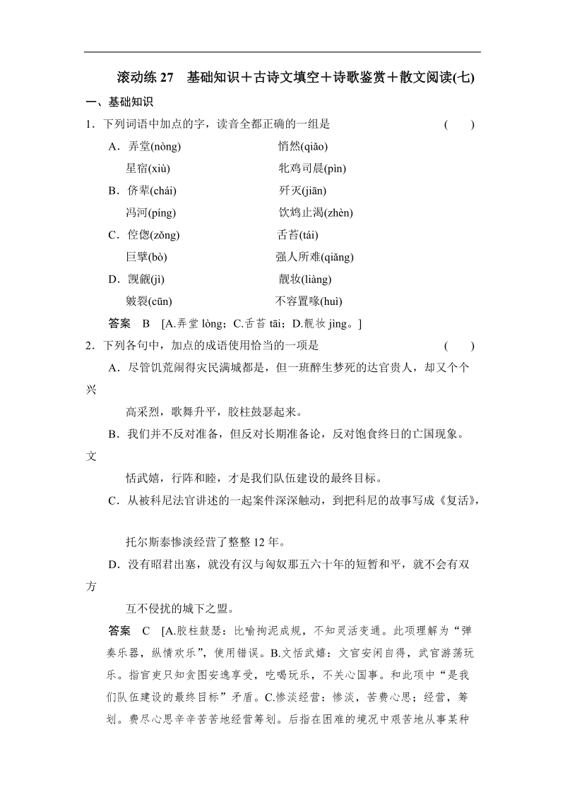 2014高三语文二轮专题复习word版训练 滚动练27.doc_第1页