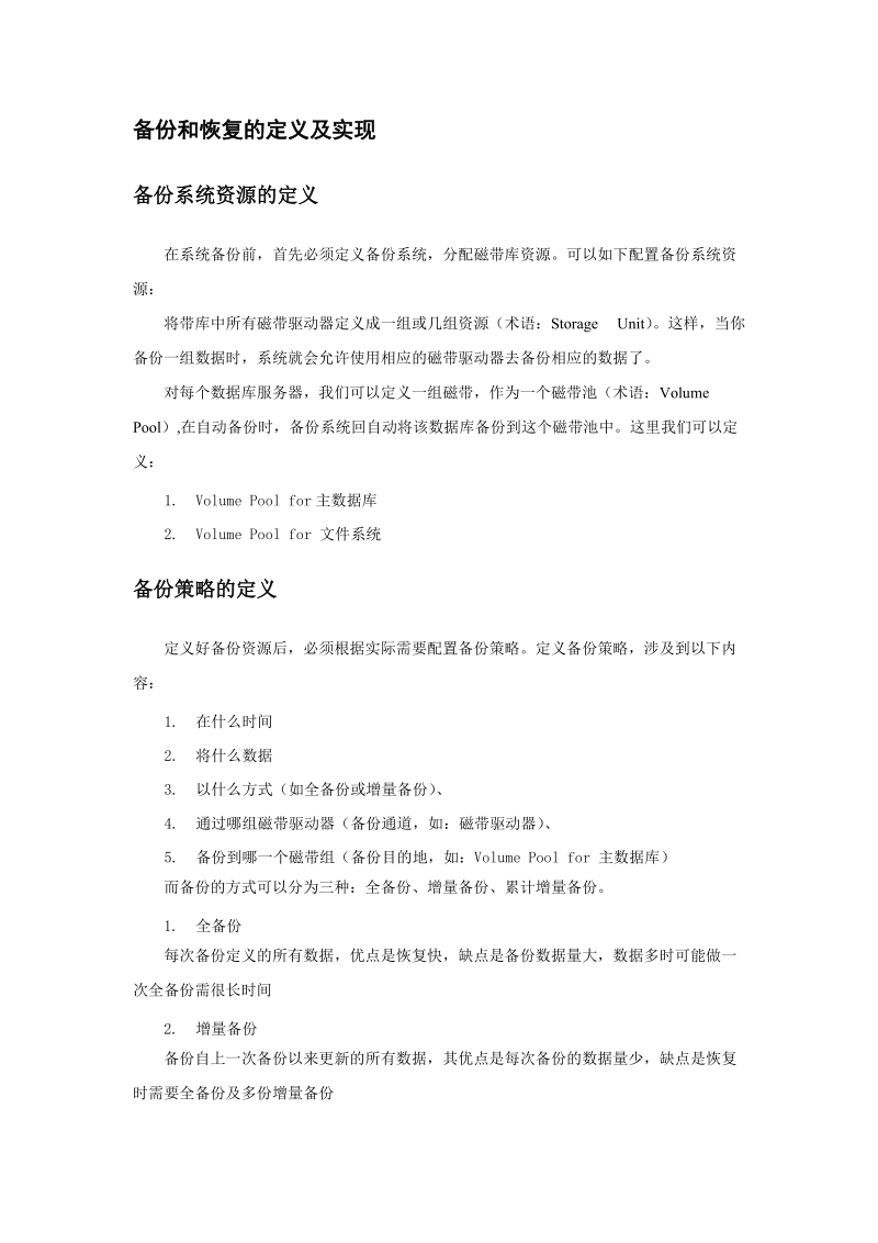 nbu备份恢复方案.docx_第3页