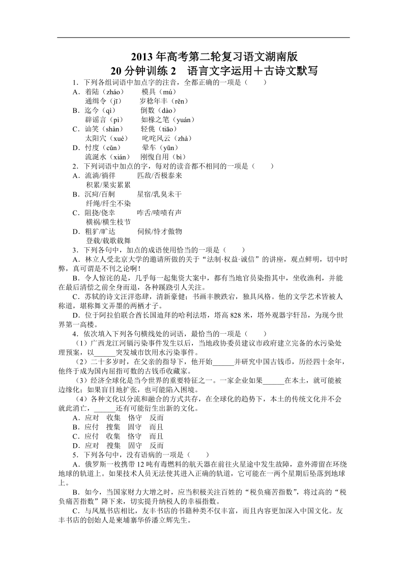 高考第二轮复习语文湖南版20分钟训练2语言文字运用古诗文默写（附答案）.doc_第1页