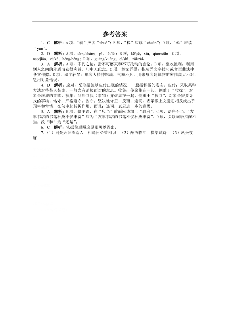 高考第二轮复习语文湖南版20分钟训练2语言文字运用古诗文默写（附答案）.doc_第3页