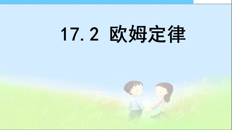 初中课件--【经典课件】欧姆定律.ppt_第1页