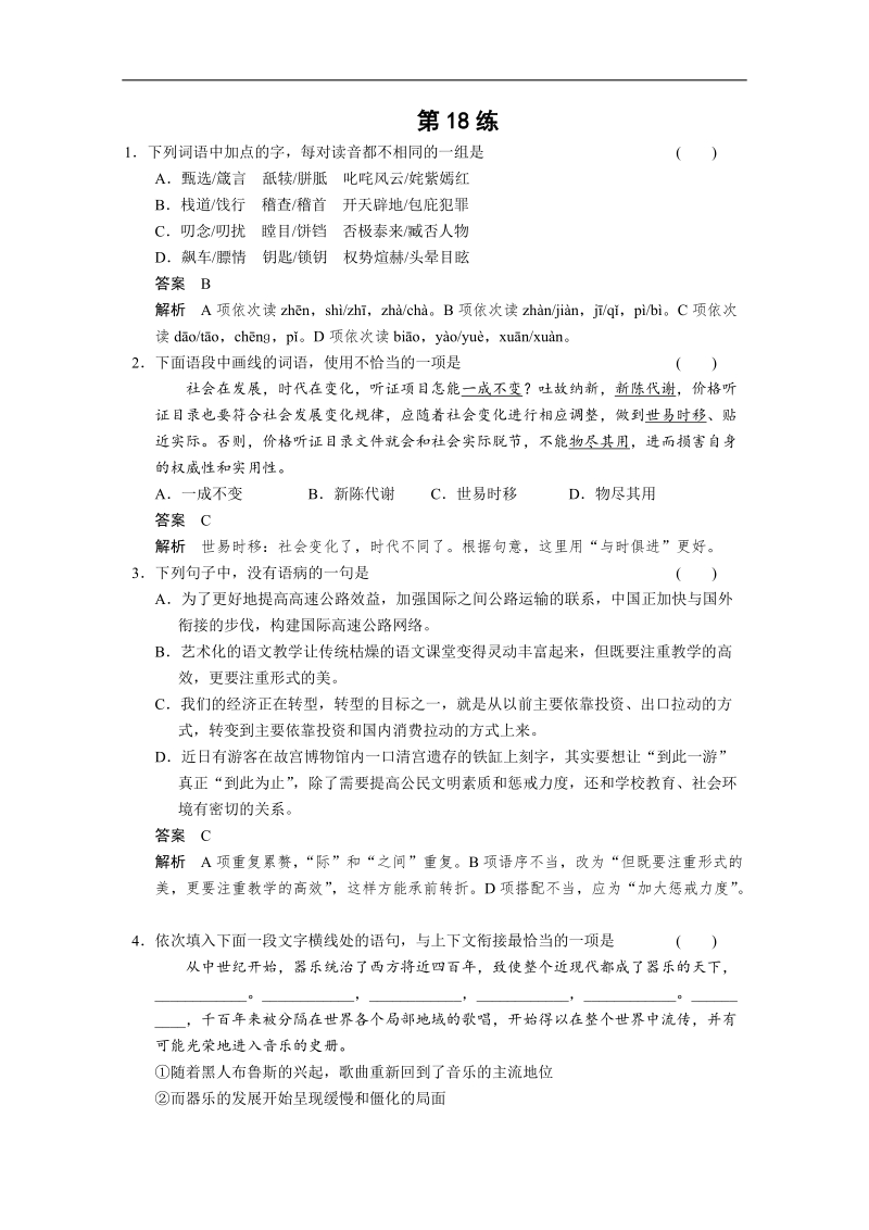 （广东专用）语文二轮冲刺小题抢分： 第18练.doc_第1页