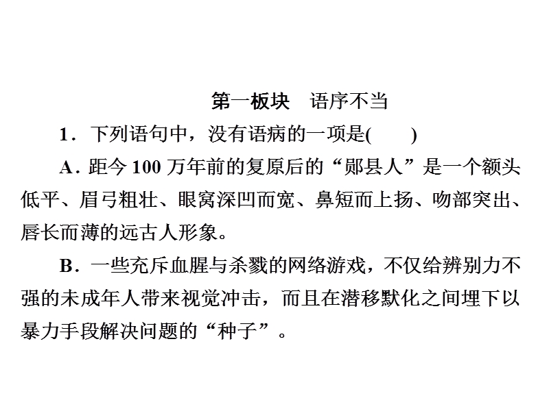 2018版高考一轮总复习语文课件专题二　辨析并修改病句2-2a .ppt_第3页