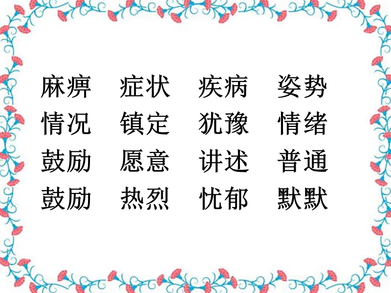 我永远不会忘记那掌声.ppt_第2页