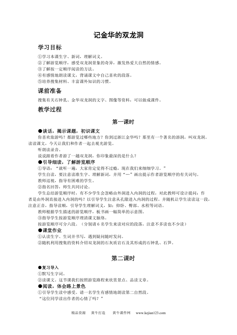 （人教新课标）四年级语文教案 记金华的双龙洞2.doc_第1页