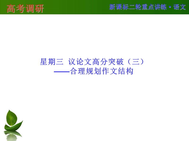 高考调研二轮复习语文专题精讲：议论文高分突破——合理规划作文结构（61张ppt）.ppt_第1页