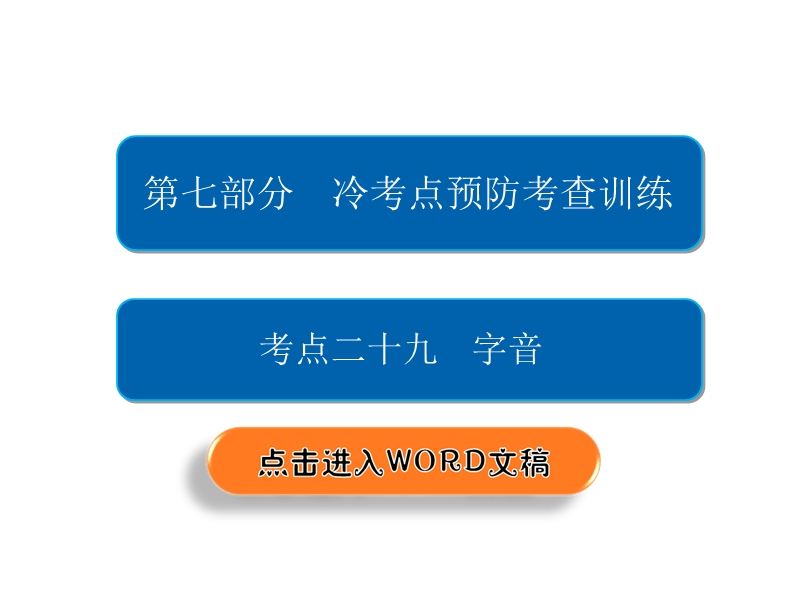 2018年高考考点完全题语文考点通关练课件 考点二十九　字音 .ppt_第2页