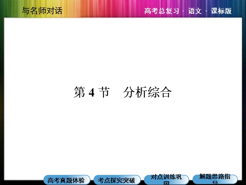 2015高考语文总复习课件：专题七 文言文阅读 分析综合.ppt_第1页