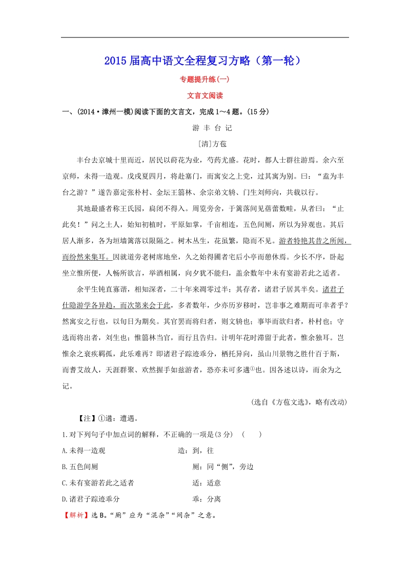 【福建专用】高中语文全程复习方略（第一轮）：专题提升练(1-16打包).doc_第1页