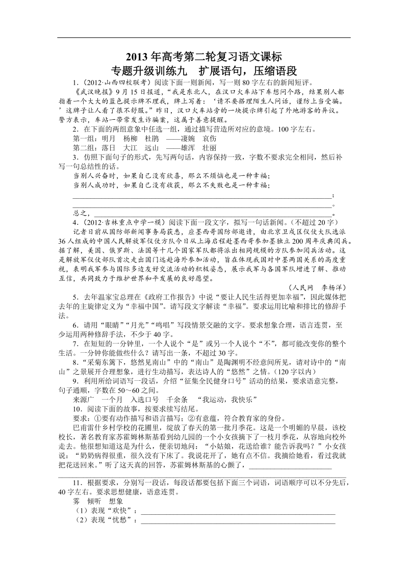 高考第二轮复习语文课标全国版专题升级训练九扩展语句，压缩语段（附答案）.doc_第1页