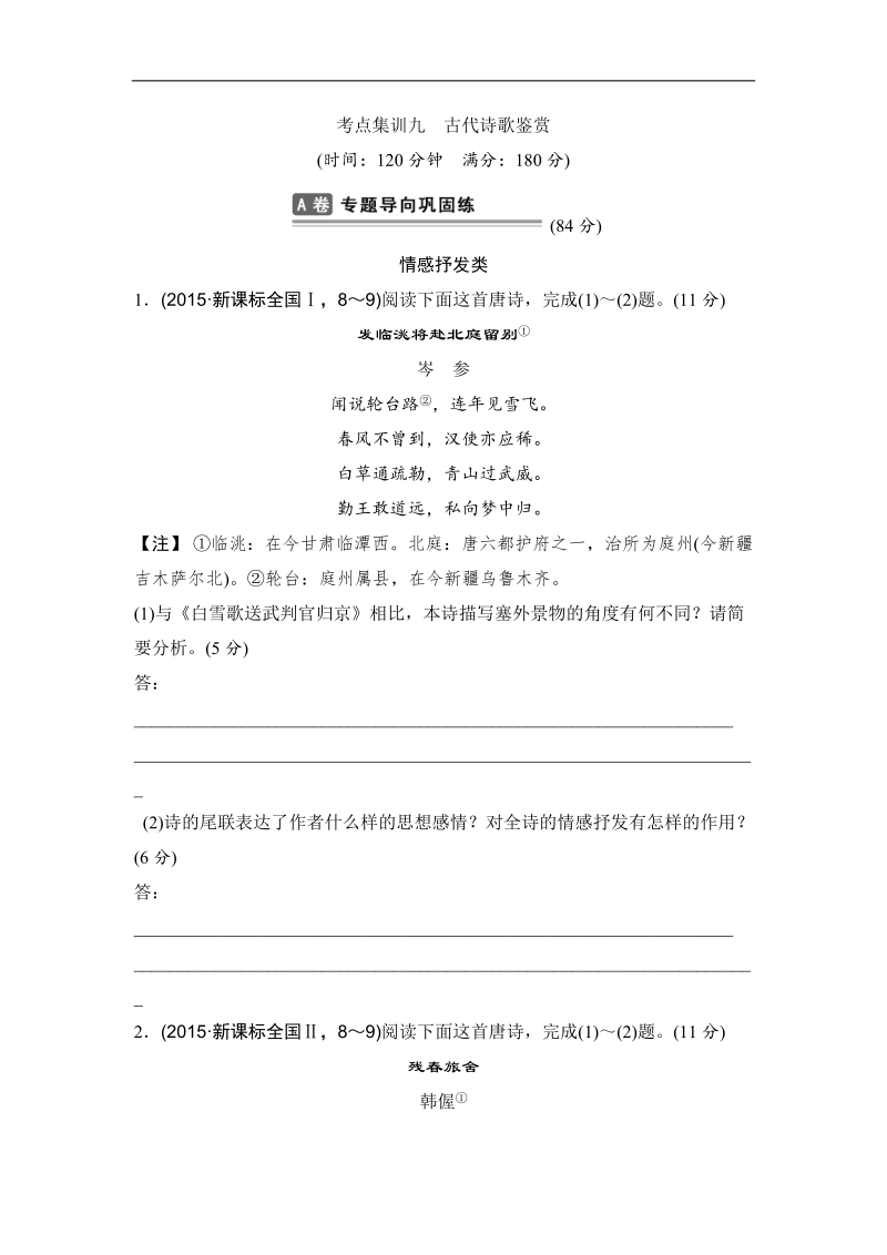 【推荐】新课标全国2016年高考语文复习题：考点集训九 古代诗歌鉴赏.doc_第1页