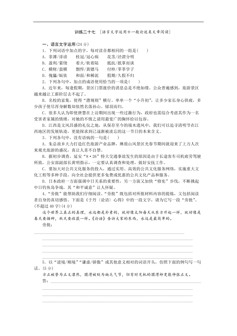 【复习方案】高三语文二轮专题复习（新课标-安徽）训练：语言文字运用 一般论述类文章阅读27 word版含答案 .doc_第1页