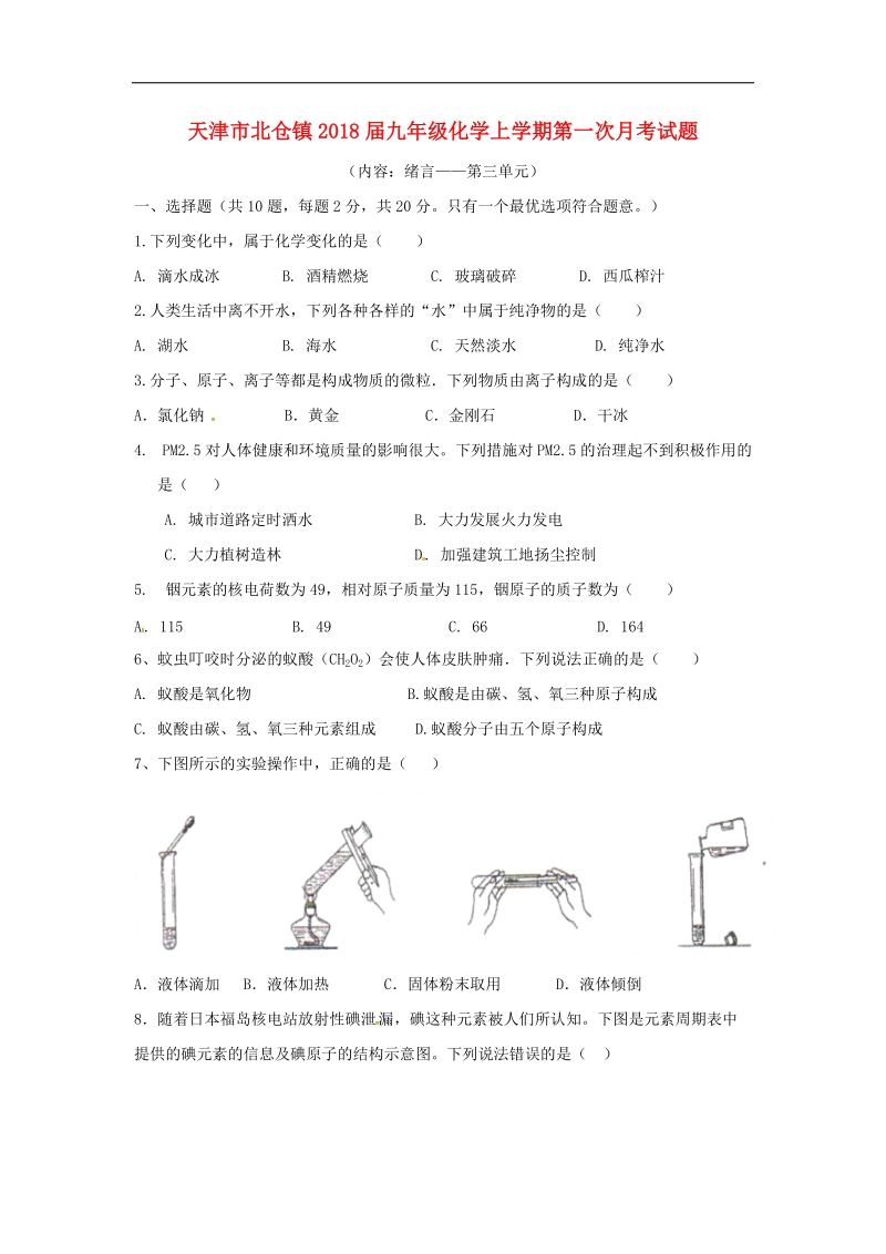 天津市北仓镇2018年度九年级化学上学期第一次月考试题（无答案）新人教版.doc_第1页