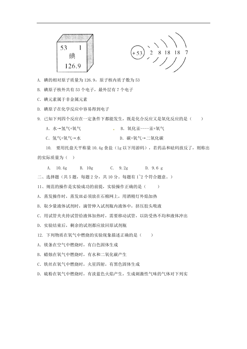 天津市北仓镇2018年度九年级化学上学期第一次月考试题（无答案）新人教版.doc_第2页