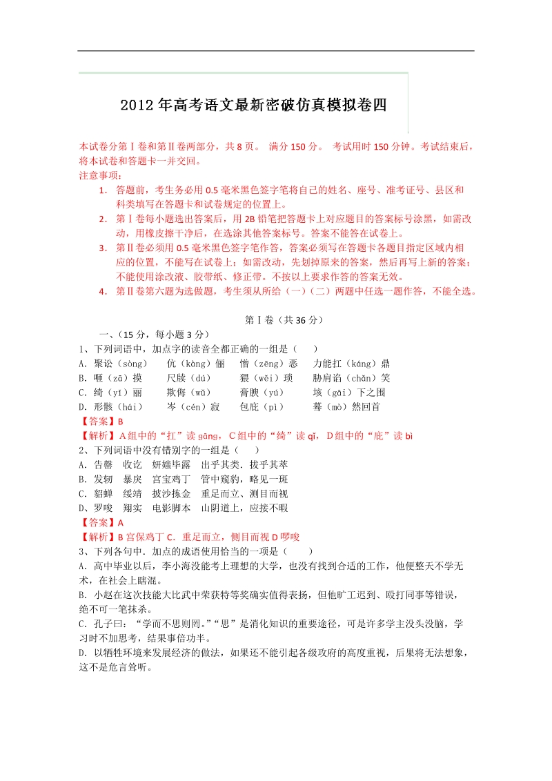 2012年高考语文最新密破仿真模拟卷四（教师备课版）----第4周测试.doc_第1页