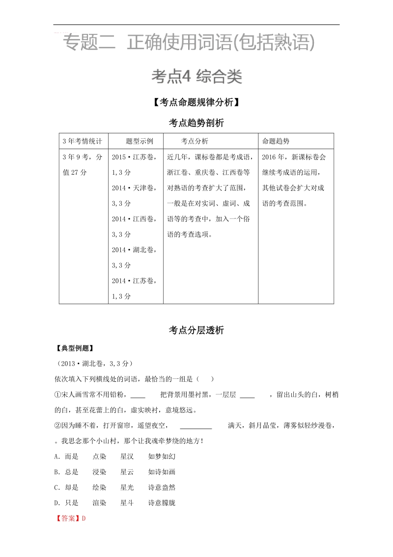 【推荐】2016学年高考语文3年考点析与练（上册）：考点4 综合类 word版含解析.doc_第1页