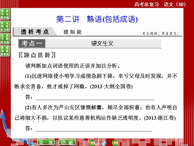 高考语文(全国通用)一轮复习课件 专题四　正确使用词语第二讲　熟语(包括成语).ppt_第1页