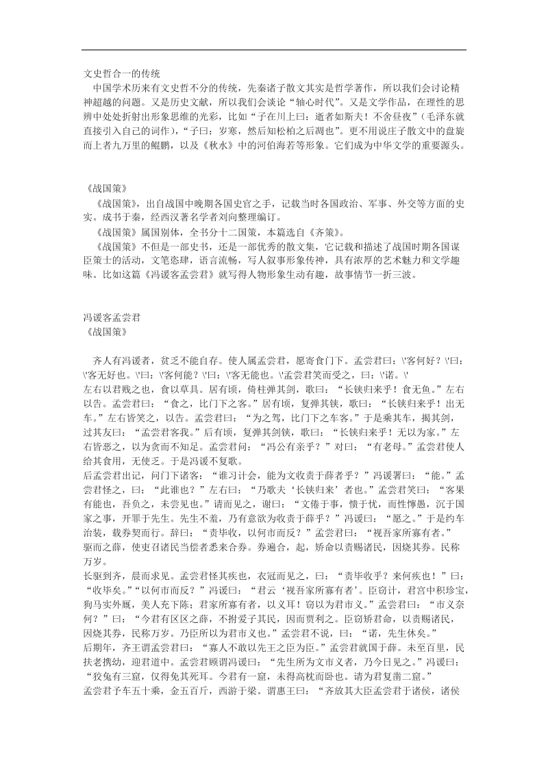 《冯谖客孟尝君》教案1（北京版选修1）.doc_第1页