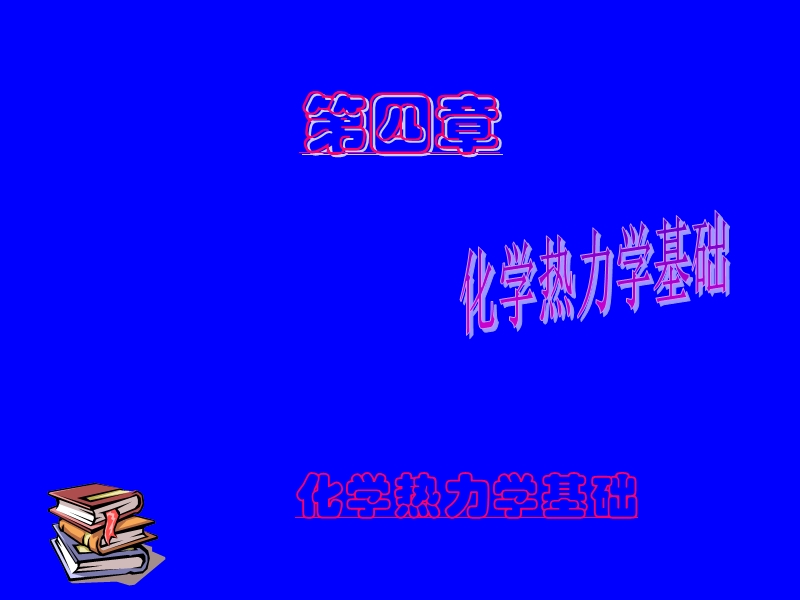 化学热力学课件.ppt_第1页