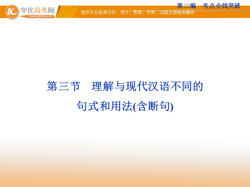 高考苏教版语文（山东专用）一轮复习优化课件：13.3 理解与现代汉语不同的句式和用法（含断句）.ppt_第1页