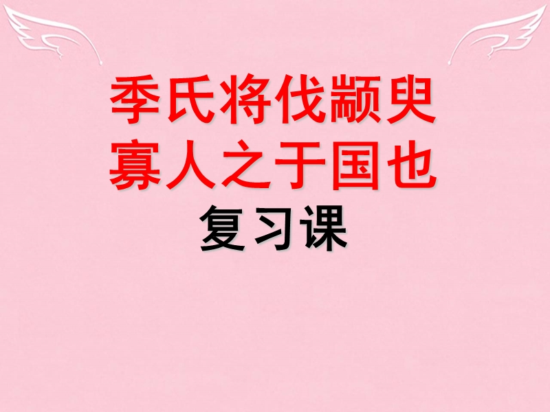 山东省2016届高考语文一轮复习《季氏将伐颛臾、寡人之于国也》课件.ppt_第1页