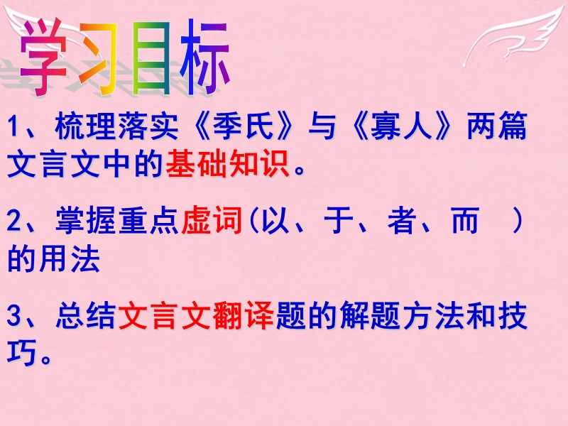 山东省2016届高考语文一轮复习《季氏将伐颛臾、寡人之于国也》课件.ppt_第3页