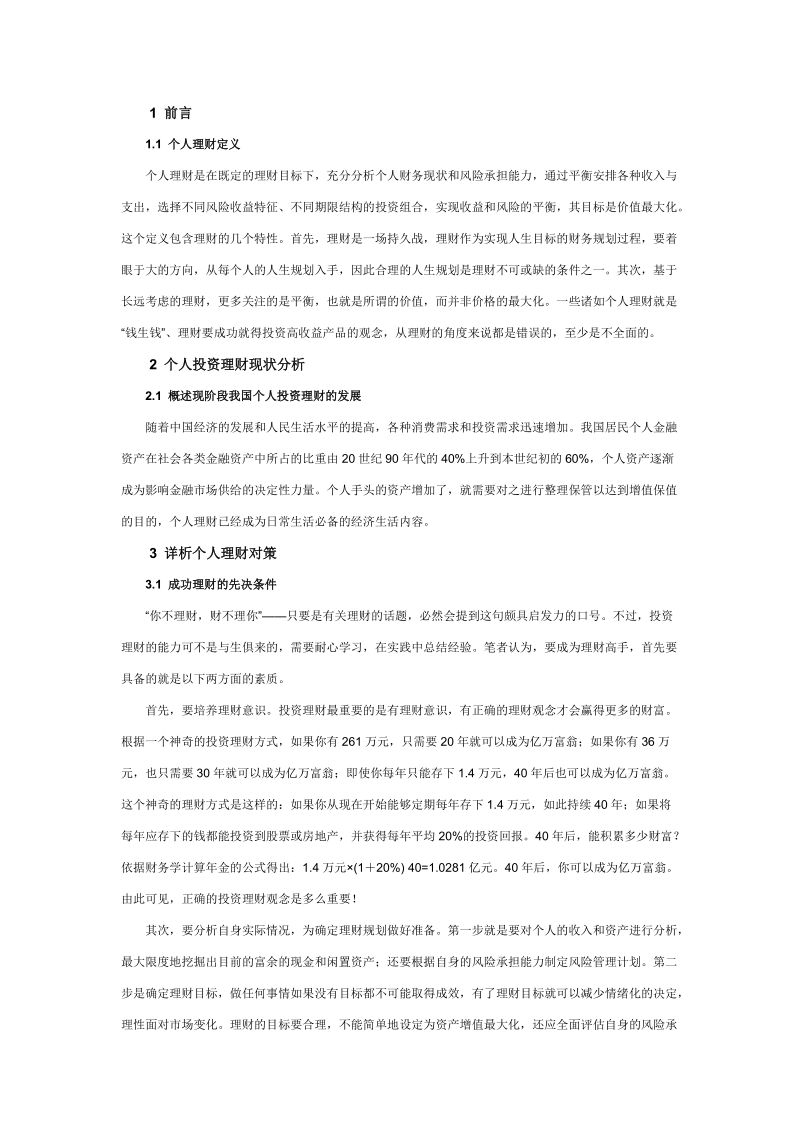 我的投资理念.docx_第2页