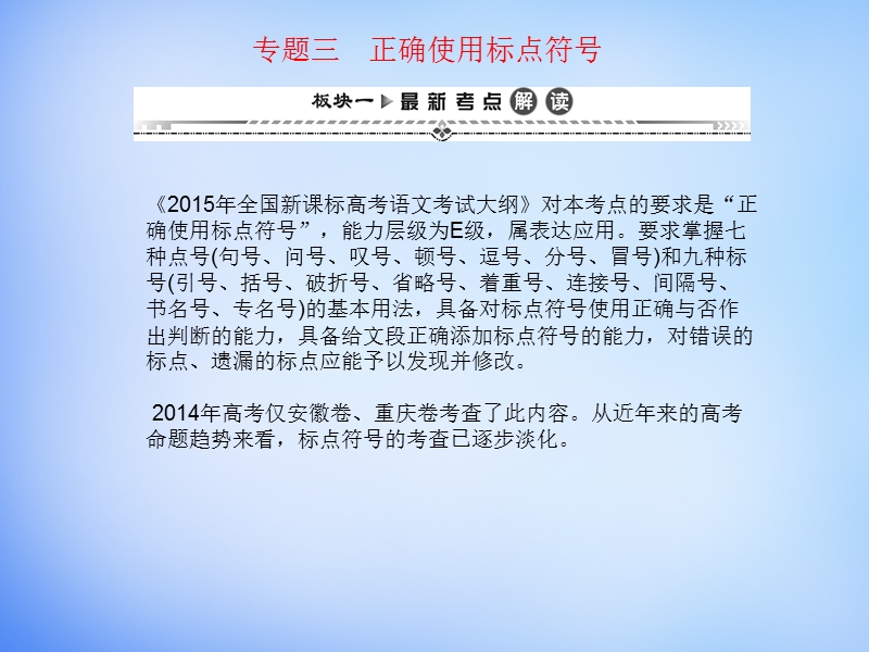 （湘教考苑）2016届高考语文一轮复习课件：第二编 专题考点突破 专题三 正确使用标点符号.ppt_第1页