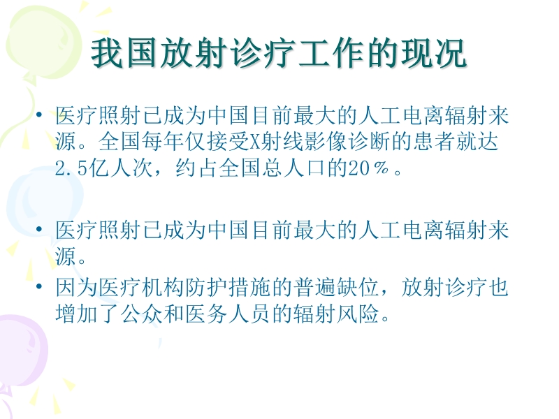 放射诊疗工作的现况及放射诊疗专项整治方案1.ppt_第1页