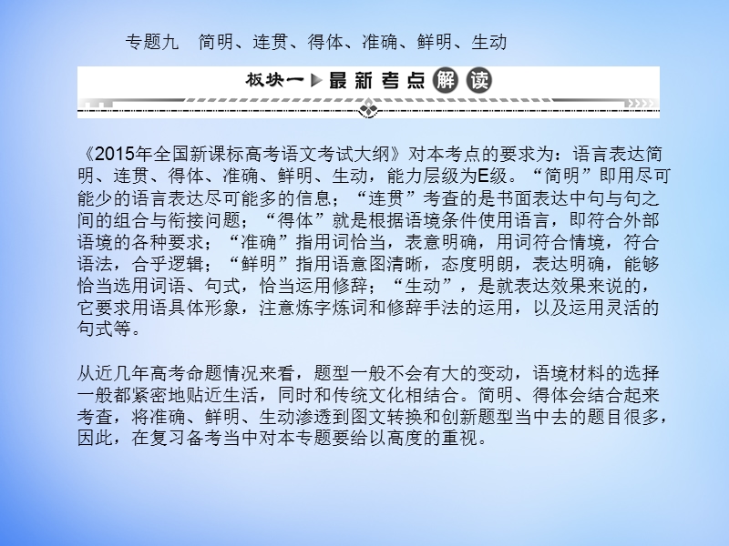 （湘教考苑）2016届高考语文一轮复习课件：第二编 专题考点突破 专题九 第一节 简明、连贯、得体、准确、鲜明、生动.ppt_第1页