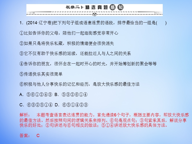 （湘教考苑）2016届高考语文一轮复习课件：第二编 专题考点突破 专题九 第一节 简明、连贯、得体、准确、鲜明、生动.ppt_第2页