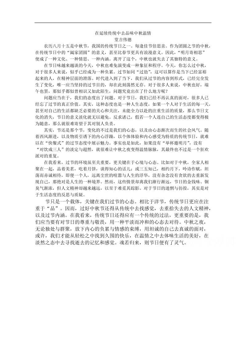 2015高考总复习作文备考集锦：在延续传统中去品味中秋温情.doc_第1页