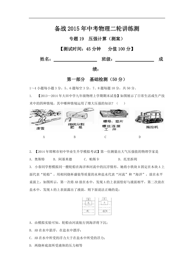 备战2015年中考物理二轮讲练测：专题19 压强计算（测）.doc_第1页