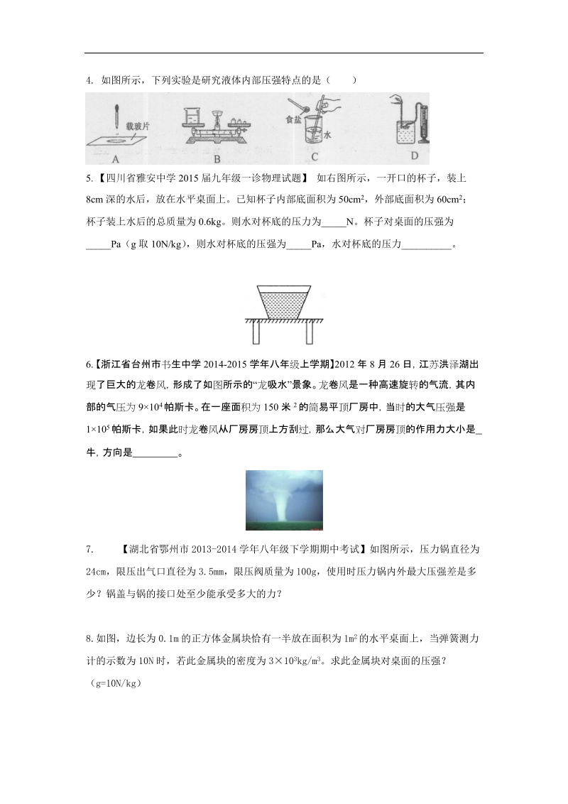 备战2015年中考物理二轮讲练测：专题19 压强计算（测）.doc_第2页