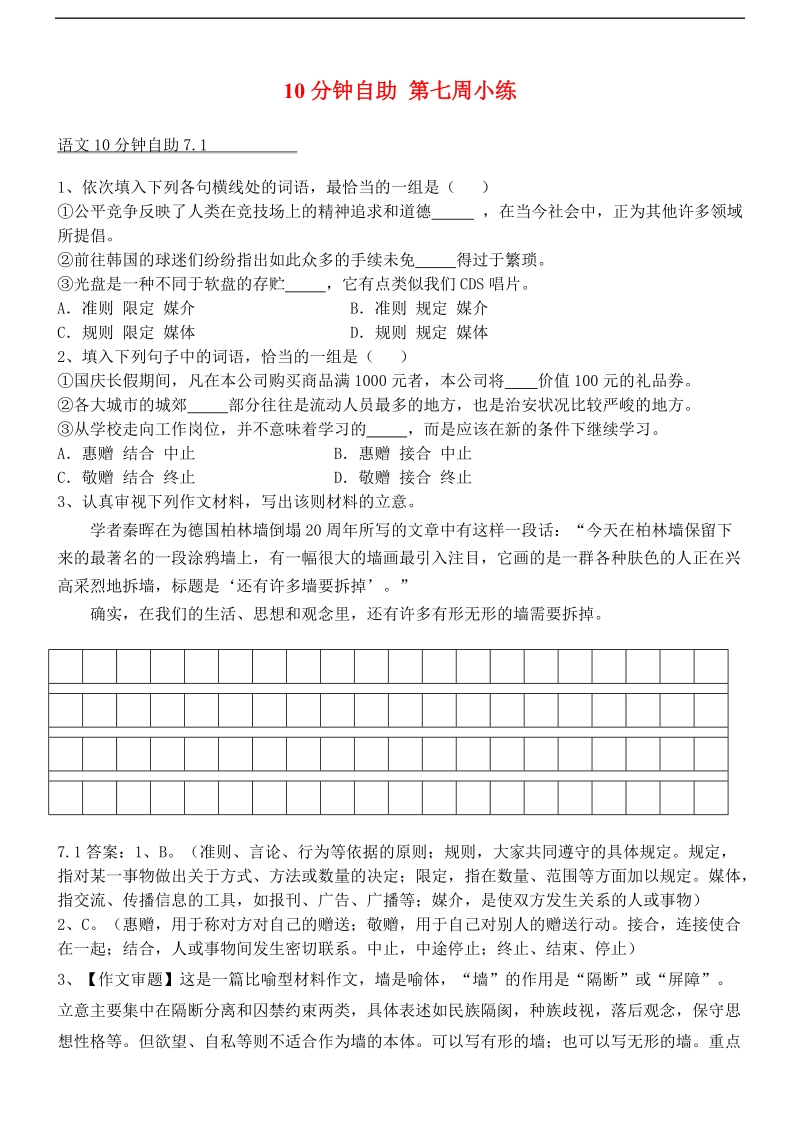 河北省武邑中学2015届高三语文一轮复习 10分钟自助 第七周小练.doc_第1页