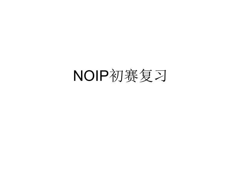 noip复习.ppt_第1页