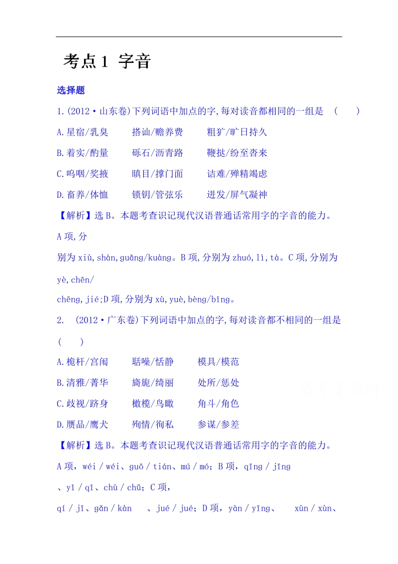 备战2015届语文（人教 通用版）二轮总复习高考分类题库： 考点1 字音 word版含答案.doc_第1页