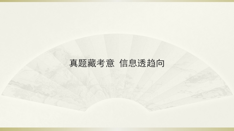 2015j届高考语文三轮复习临场实战提分技巧 诗歌鉴赏 第一讲 真题藏考意，信息透趋向.ppt_第1页