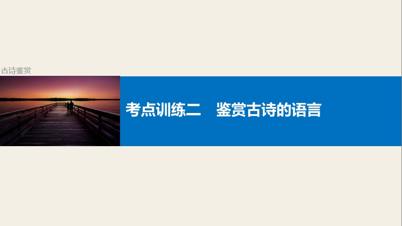 【步步高】2017版高考语文人教版（全国）一轮复习课件：古诗鉴赏  考点训练二鉴赏古诗的语言.ppt_第1页