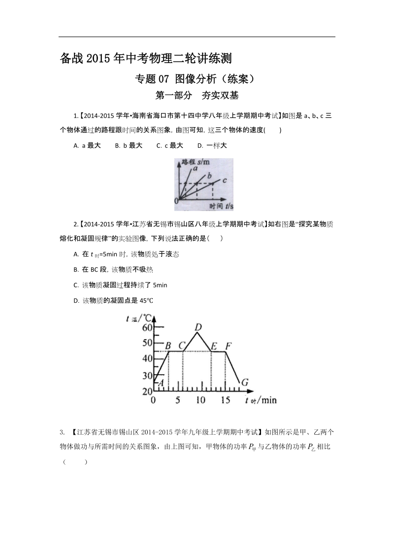 备战2015年中考物理二轮讲练测：专题07 图像分析（练）.doc_第1页