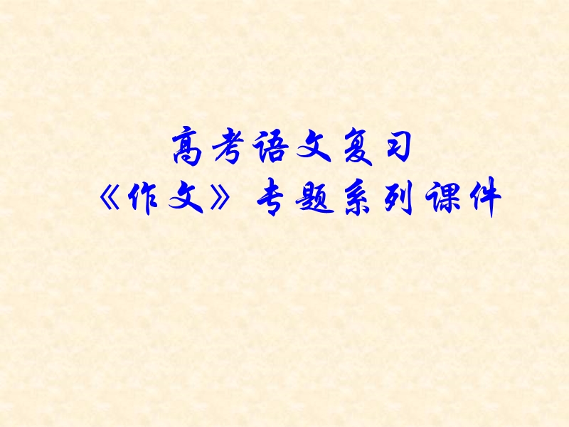 【备考】语文高考总复习《作文》专题系列课件：作文分论之材料作文的多角度立意.ppt_第1页