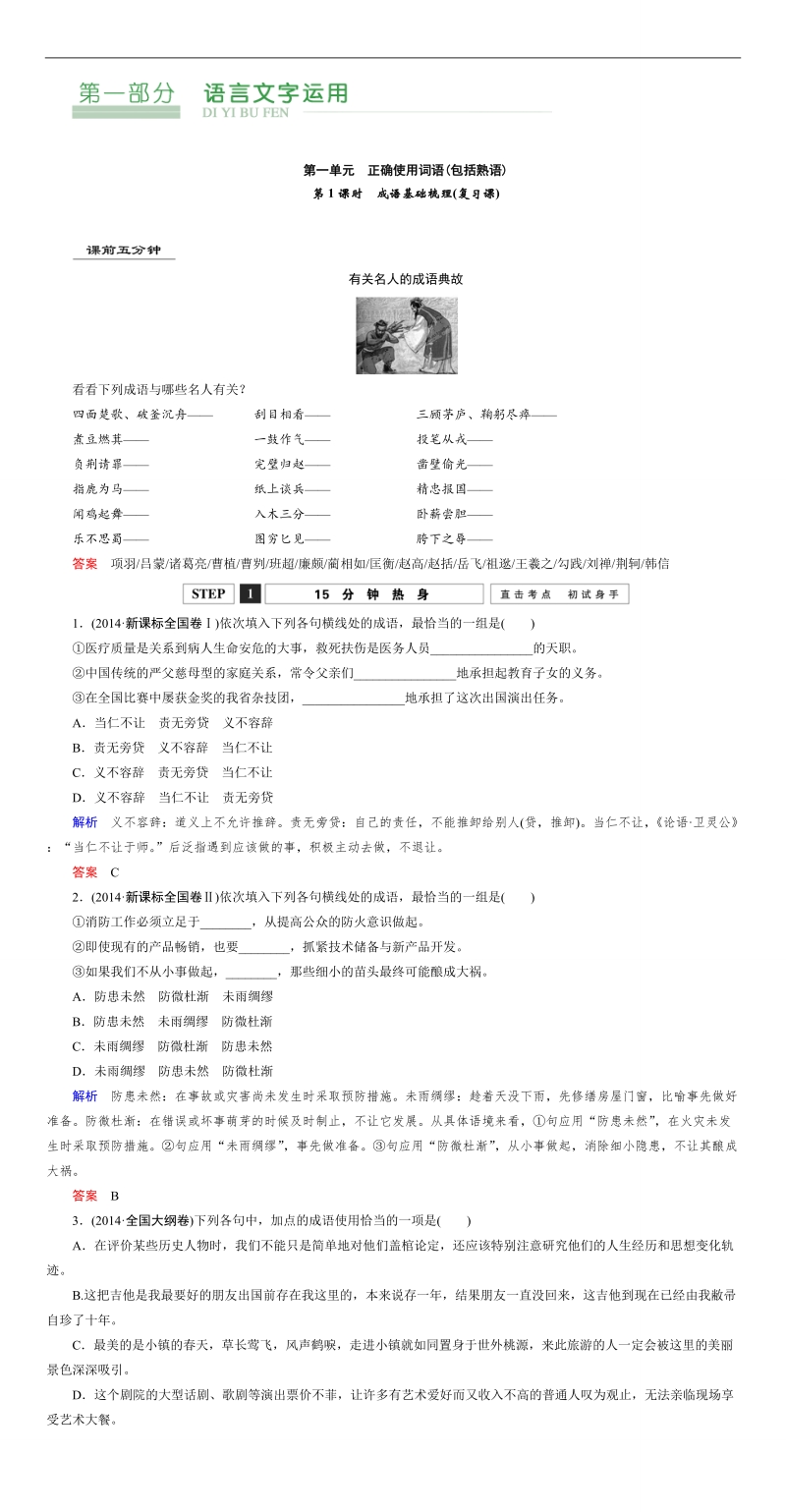 【创新设计】高考语文第一轮复习学案：1.1成语基础梳理(复习课).doc_第1页