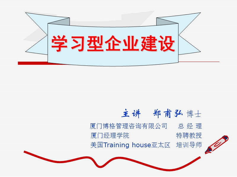 学习型企业建设(郑甫弘).ppt_第1页