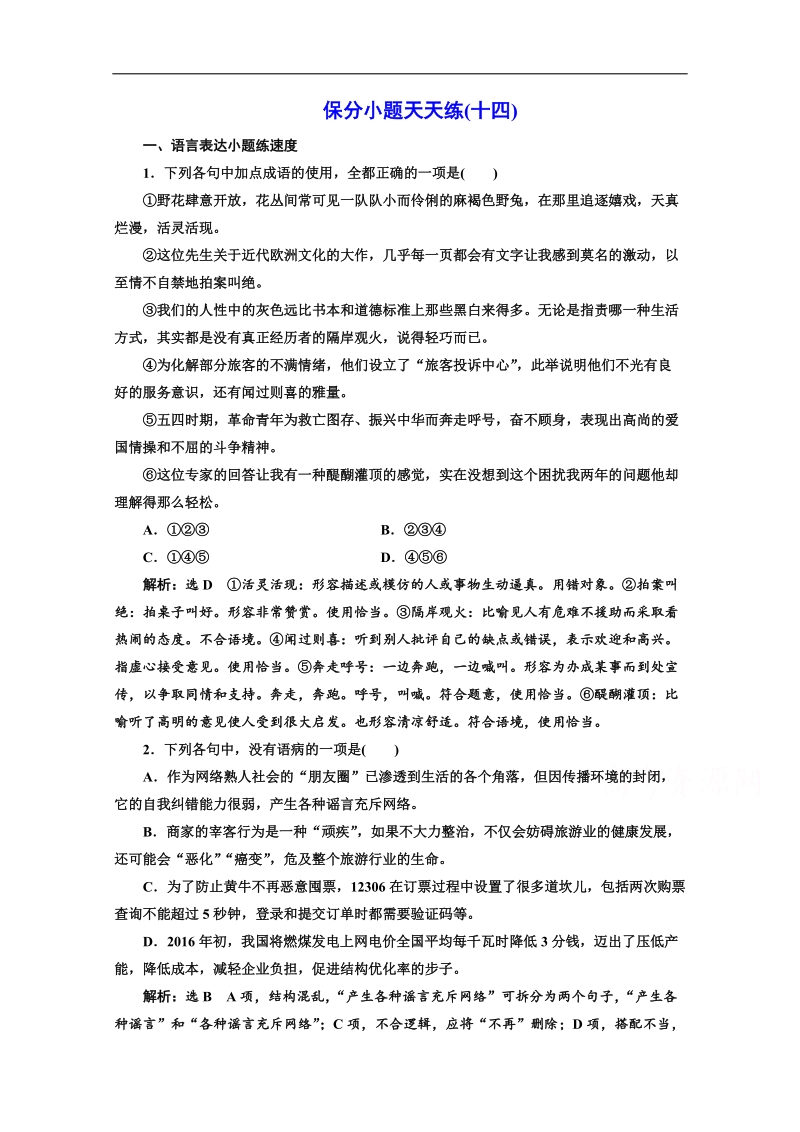 2017高考语文二轮复习保分小题保分小题天天练（十四） word版含答案.doc_第1页