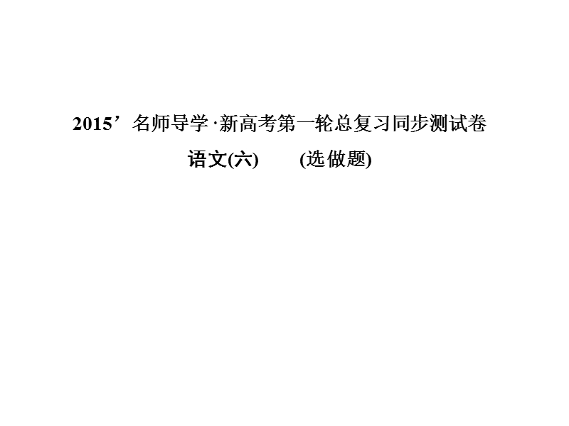 【一轮巩固 名师导学】高考语文（新课标）复习配套：同步测试卷六 选做题（共29张ppt）.ppt_第1页