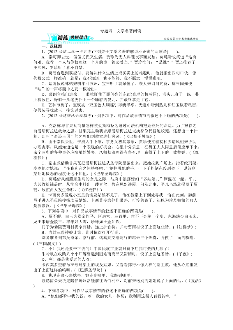 高考总复习语文人教版福建专题四文学名著阅读练习.doc_第1页